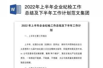 2024年上半年企业纪检工作总结及下半年工作计划范本集团公司纪委纪检监察工作汇报报告