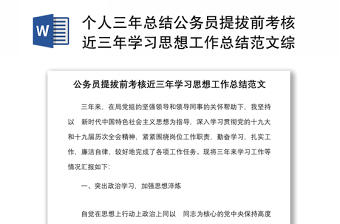 个人三年总结公务员提拔前考核近三年学习思想工作总结范本综合科室机关干部工作汇报