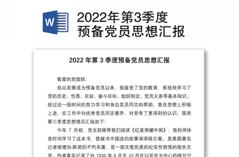 2024年第3季度预备党员思想汇报范文