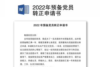 2024年预备党员转正申请书范例