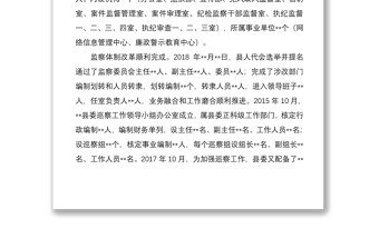 县纪委监委向巡视组的纪检监察工作专题汇报范文