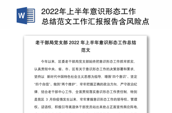 2024年上半年意识形态工作总结范本工作汇报报告含风险点分析和下步工作计划