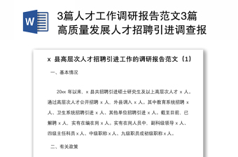 3篇人才工作调研报告范本3篇高质量发展人才招聘引进调查报告