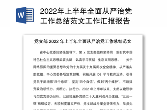 2024年上半年全面从严治党工作总结范本工作汇报报告