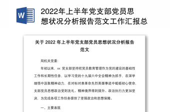 2024年上半年党支部党员思想状况分析报告范本工作汇报总结