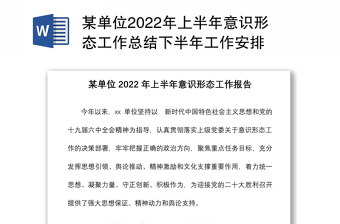 某单位2024年上半年意识形态工作总结下半年工作安排