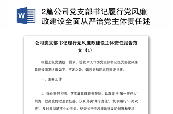 2篇公司党支部书记履行党风廉政建设全面从严治党主体责任述职报告范本