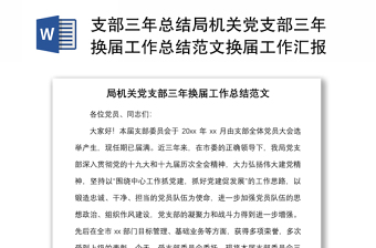 支部三年总结局机关党支部三年换届工作总结范本换届工作汇报报告