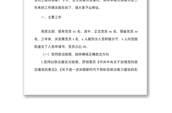 支部三年总结局机关党支部三年换届工作总结范本换届工作汇报报告