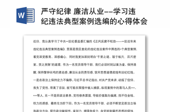 严守纪律 廉洁从业--学习违纪违法典型案例选编的心得体会感悟