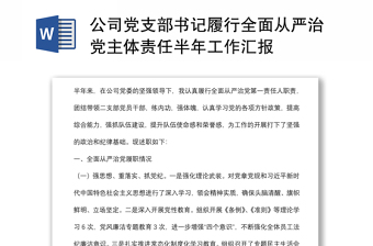 公司党支部书记履行全面从严治党主体责任半年工作汇报范文