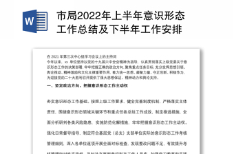 市局2024年上半年意识形态工作总结及下半年工作安排