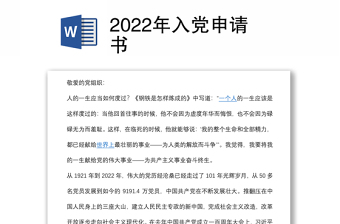 2024年入党申请书范例