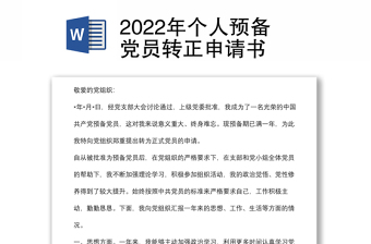 2024年个人预备党员转正申请书范例