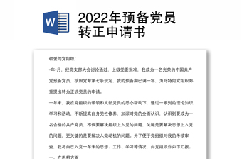 2024年预备党员转正申请书范例