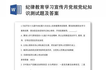 纪律教育学习宣传月党规党纪知识精选测试题库及答案