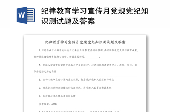 纪律教育学习宣传月党规党纪知识测试题库及答案