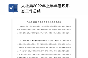 人社局2024年上半年意识形态工作总结