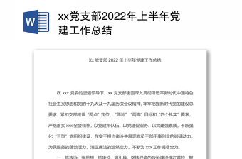 xx党支部2024年上半年党建工作总结