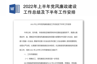 2024年上半年党风廉政建设工作总结及下半年工作安排