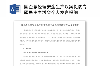 国企总经理安全生产以案促改专题民主生活会个人发言稿