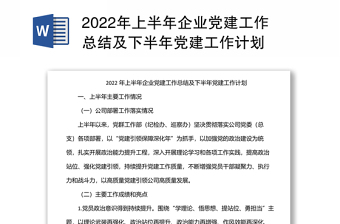 2024年上半年企业党建工作总结及下半年党建工作计划