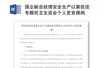 国企副总经理安全生产以案促改专题民主生活会个人发言稿