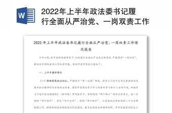 2024年上半年政法委书记履行全面从严治党、一岗双责工作情况报告