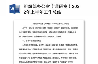 组织部办公室（调研室）2024年上半年工作总结