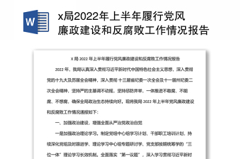 x局2024年上半年履行党风廉政建设和反腐败工作情况报告