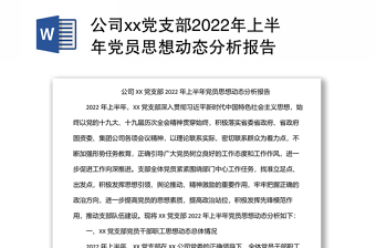 公司xx党支部2024年上半年党员思想动态分析报告