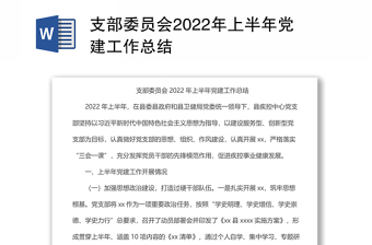 支部委员会2024年上半年党建工作总结