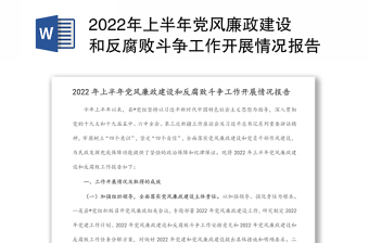 2024年上半年党风廉政建设和反腐败斗争工作开展情况报告