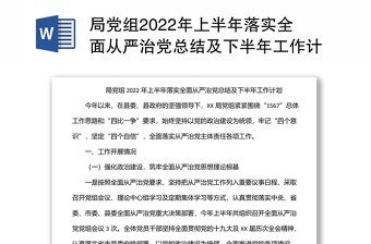 局党组2024年上半年落实全面从严治党总结及下半年工作计划