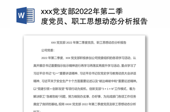 xxx党支部2024年第二季度党员、职工思想动态分析报告