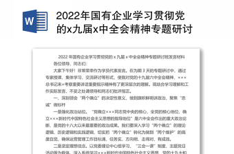 2024年国有企业学习贯彻党的x九届x中全会精神专题研讨班发言材料