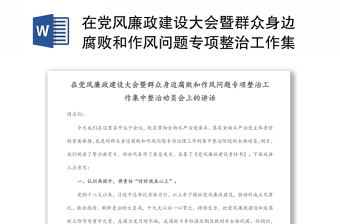 在党风廉政建设大会暨群众身边腐败和作风问题专项整治工作集中整治动员会上的讲话范本