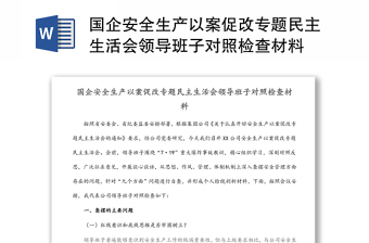 国企安全生产以案促改专题民主生活会领导班子对照检查材料范文