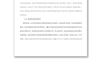 国企安全生产以案促改专题民主生活会领导班子对照检查材料范文