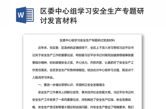 区委中心组学习安全生产专题研讨讲话