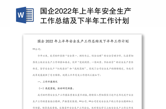 国企2024年上半年安全生产工作总结及下半年工作计划