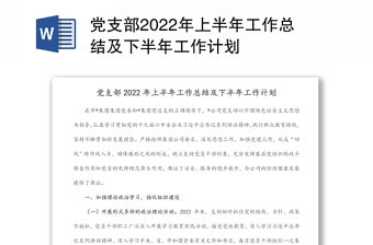 党支部2024年上半年工作总结及下半年工作计划