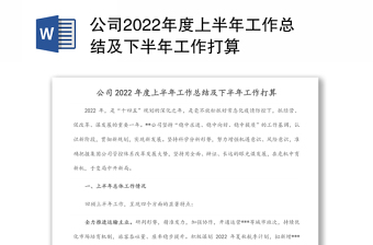 公司2024年度上半年工作总结及下半年工作打算