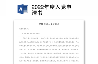 2024年度入党申请书范例