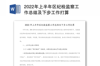 2024年上半年区纪检监察工作总结及下步工作打算