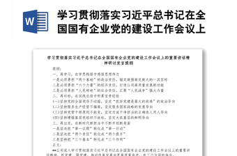 学习贯彻落实习近平总书记在全国国有企业党的建设工作会议上的重要讲话范本精神研讨发言提纲