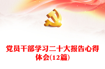 党员干部学习二十大报告心得体会感悟(12篇)