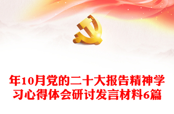 年10月党的二十大报告精神学习心得体会感悟研讨讲话6篇