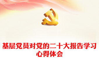 基层党员对党的二十大报告学习心得体会感悟