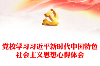 党校学习习近平新时代中国特色社会主义思想心得体会感悟